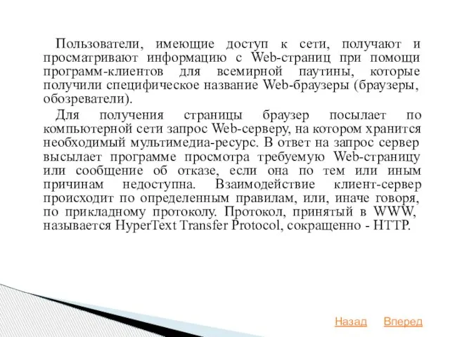 Пользователи, имеющие доступ к сети, получают и просматривают информацию с Web-страниц