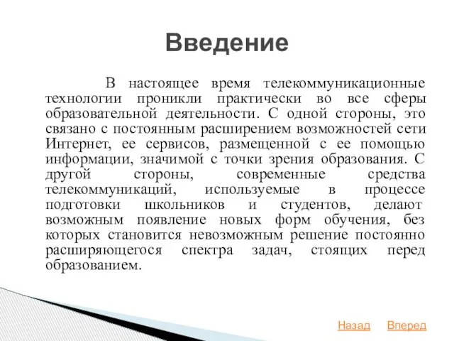 В настоящее время телекоммуникационные технологии проникли практически во все сферы образовательной