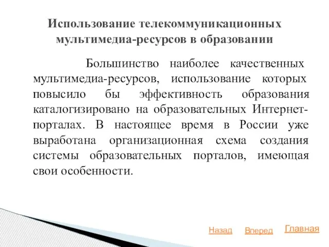 Большинство наиболее качественных мультимедиа-ресурсов, использование которых повысило бы эффективность образования каталогизировано