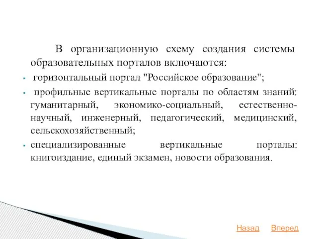 В организационную схему создания системы образовательных порталов включаются: горизонтальный портал "Российское