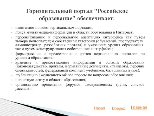 навигацию по всем вертикальным порталам; поиск мультимедиа-информации в области образования в