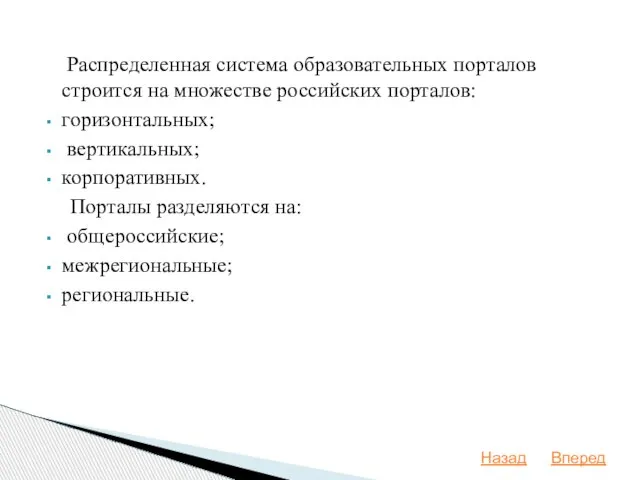 Распределенная система образовательных порталов строится на множестве российских порталов: горизонтальных; вертикальных;