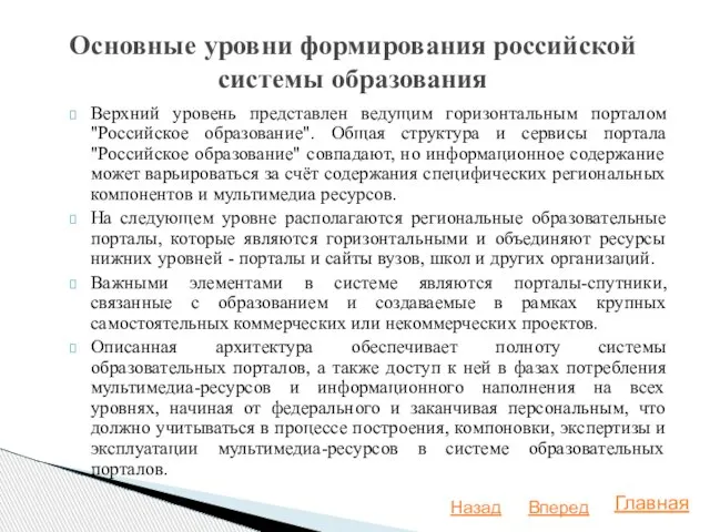 Верхний уровень представлен ведущим горизонтальным порталом "Российское образование". Общая структура и