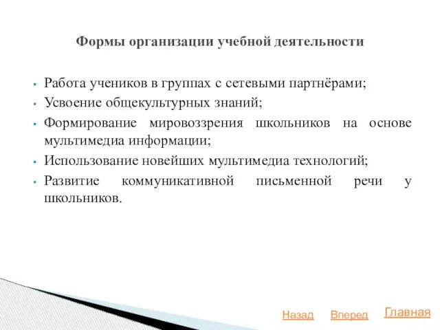 Работа учеников в группах с сетевыми партнёрами; Усвоение общекультурных знаний; Формирование