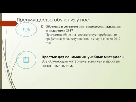 Преимущества обучения у нас Обучение в соответствии с профессиональными стандартами 2017