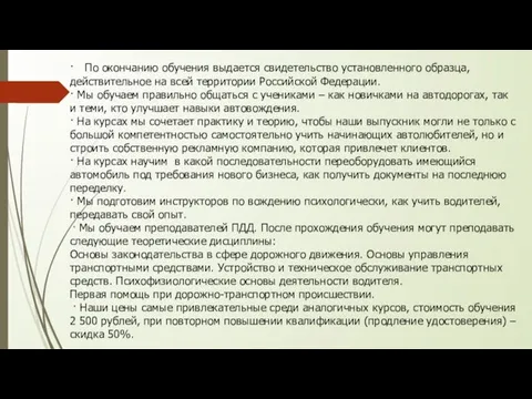 · По окончанию обучения выдается свидетельство установленного образца, действительное на всей