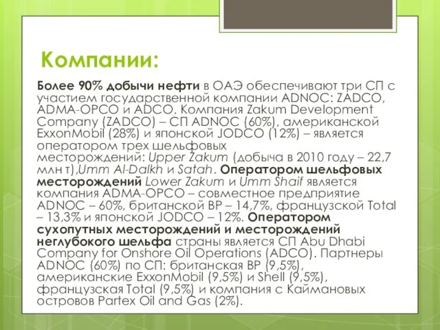 Компании: Более 90% добычи нефти в ОАЭ обеспечивают три СП с