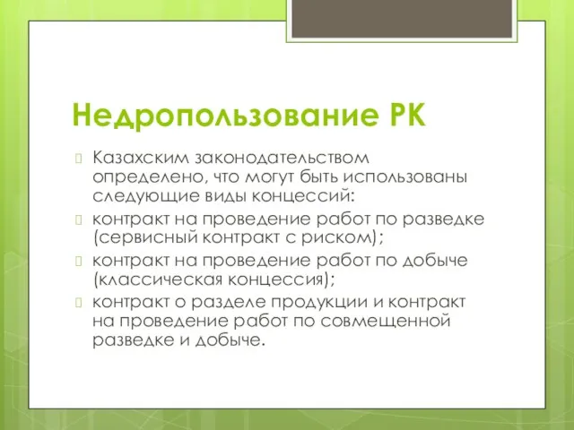 Недропользование РК Казахским законодательством определено, что могут быть использованы следующие виды