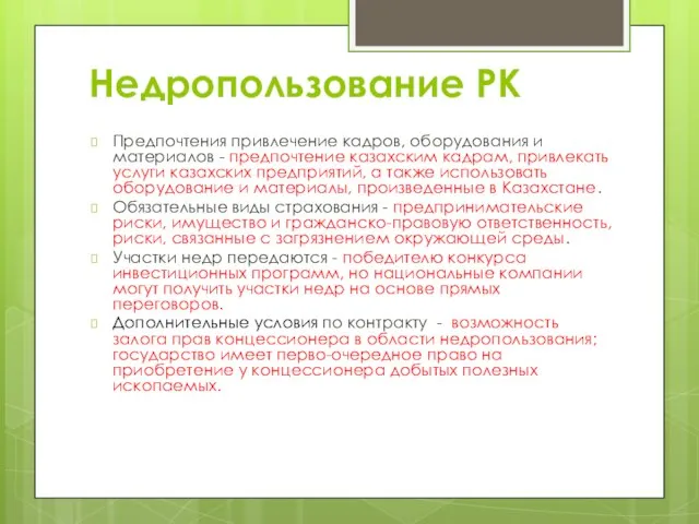 Недропользование РК Предпочтения привлечение кадров, оборудования и материалов - предпочтение казахским