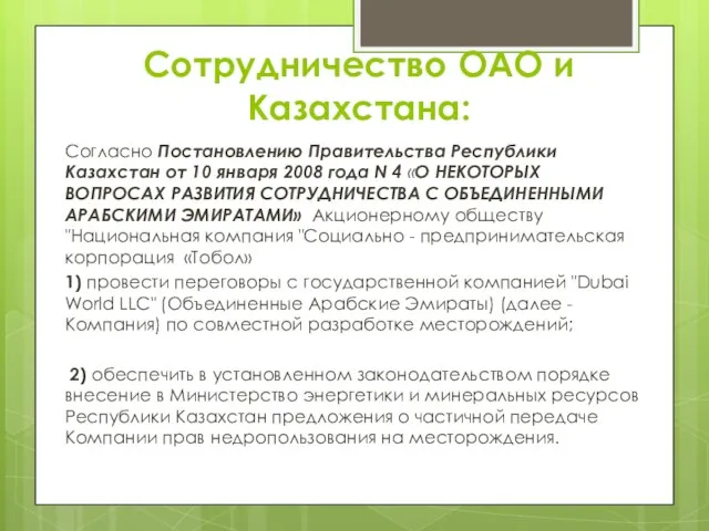 Сотрудничество ОАО и Казахстана: Согласно Постановлению Правительства Республики Казахстан от 10