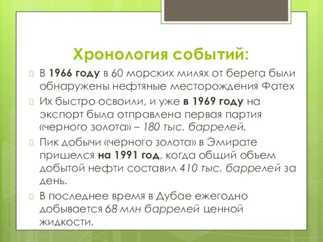 Хронология событий: В 1966 году в 60 морских милях от берега