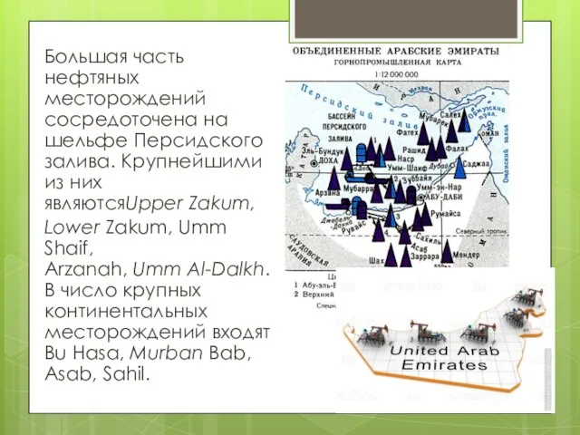 Большая часть нефтяных месторождений сосредоточена на шельфе Персидского залива. Крупнейшими из