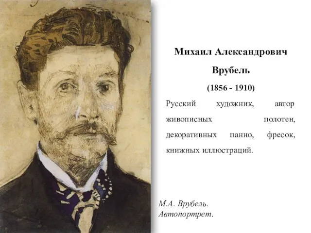 М.А. Врубель. Автопортрет. Михаил Александрович Врубель (1856 - 1910) Русский художник,