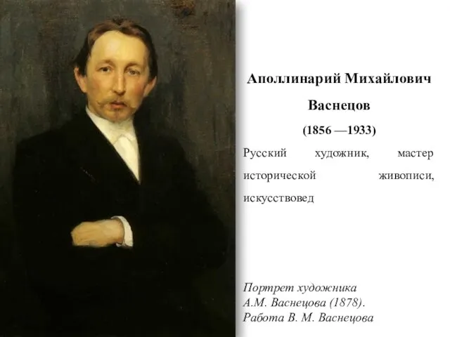 Портрет художника А.М. Васнецова (1878). Работа В. М. Васнецова Аполлинарий Михайлович