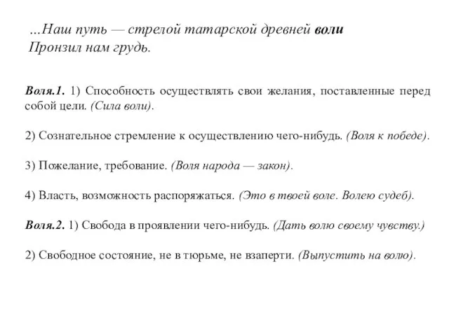 …Наш путь — стрелой татарской древней воли Пронзил нам грудь. Воля.1.