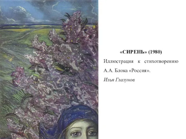 «СИРЕНЬ» (1980) Иллюстрация к стихотворению А.А. Блока «Россия». Илья Глазунов