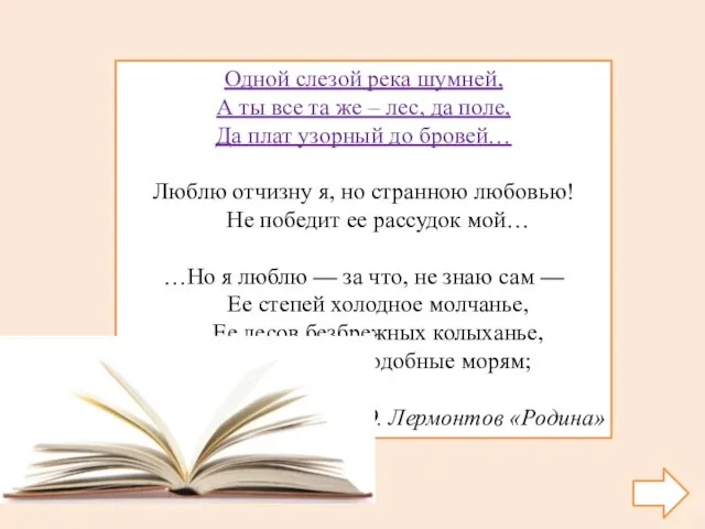 Одной слезой река шумней, А ты все та же – лес,