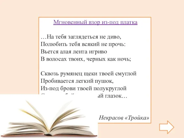 Мгновенный взор из-под платка …На тебя заглядеться не диво, Полюбить тебя