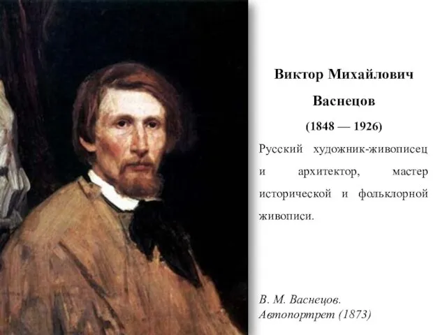 Виктор Михайлович Васнецов (1848 — 1926) Русский художник-живописец и архитектор, мастер