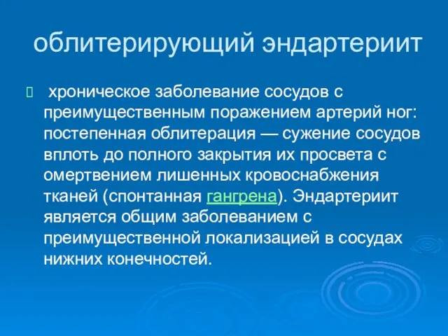 облитерирующий эндартериит хроническое заболевание сосудов с преимущественным поражением артерий ног: постепенная