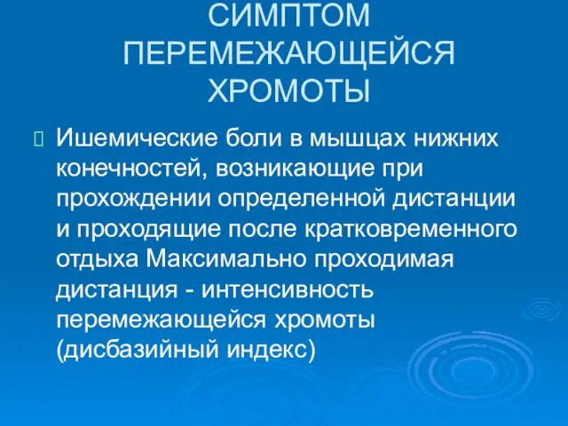 СИМПТОМ ПЕРЕМЕЖАЮЩЕЙСЯ ХРОМОТЫ Ишемические боли в мышцах нижних конечностей, возникающие при