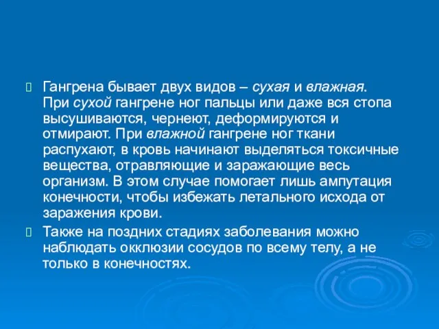 Гангрена бывает двух видов – сухая и влажная. При сухой гангрене