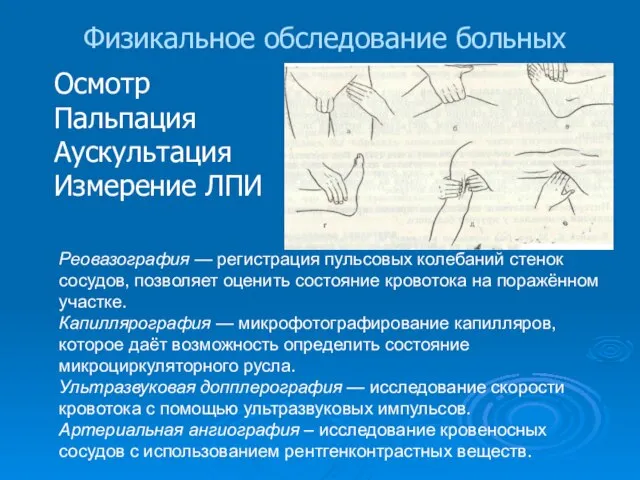 Физикальное обследование больных Реовазография — регистрация пульсовых колебаний стенок сосудов, позволяет