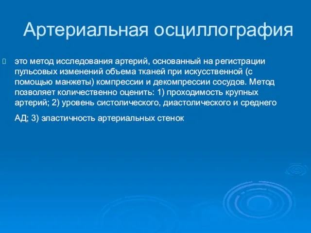 Артериальная осциллография это метод исследования артерий, основанный на регистрации пульсовых изменений