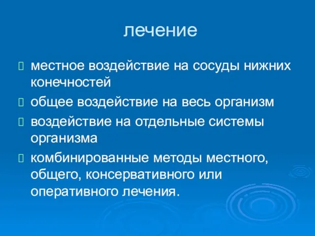 лечение местное воздействие на сосуды нижних конечностей общее воздействие на весь