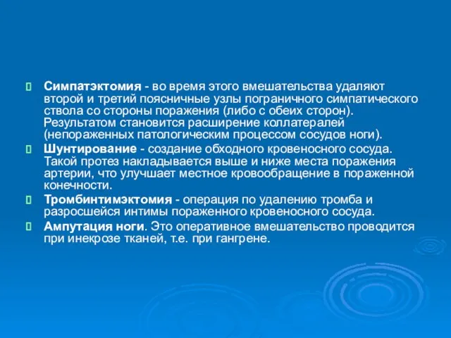 Симпатэктомия - во время этого вмешательства удаляют второй и третий поясничные