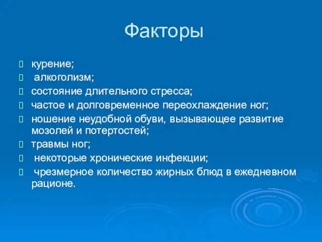 Факторы курение; алкоголизм; состояние длительного стресса; частое и долговременное переохлаждение ног;