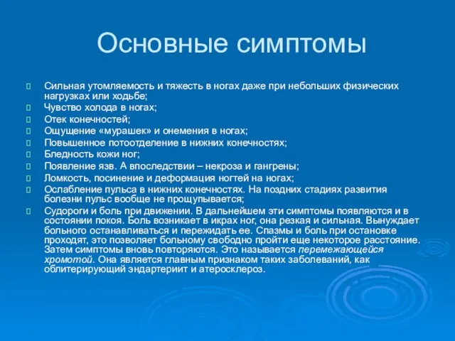 Основные симптомы Сильная утомляемость и тяжесть в ногах даже при небольших