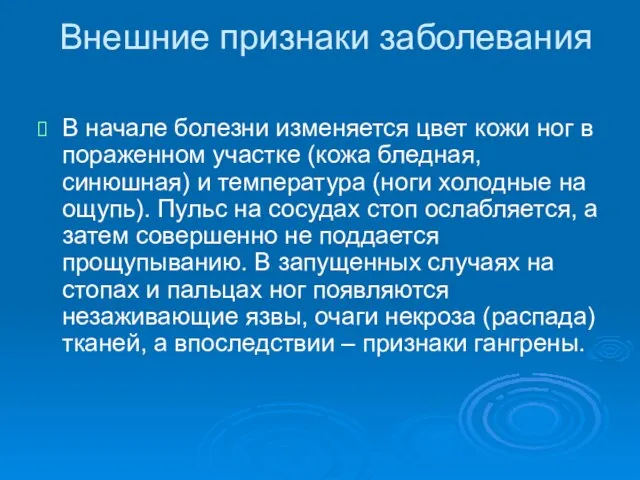 Внешние признаки заболевания В начале болезни изменяется цвет кожи ног в