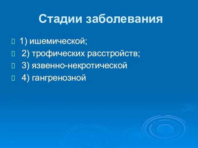 Стадии заболевания 1) ишемической; 2) трофических расстройств; 3) язвенно-некротической 4) гангренозной