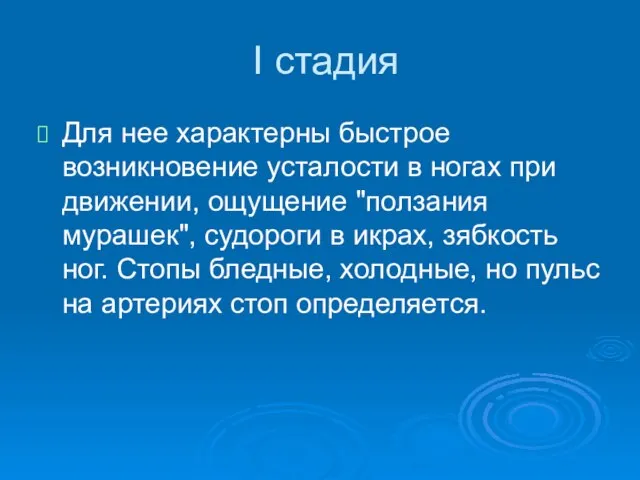 I стадия Для нее характерны быстрое возникновение усталости в ногах при