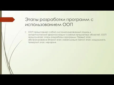 Этапы разработки программ с использованием ООП ООП представляет собой систематизированный подход