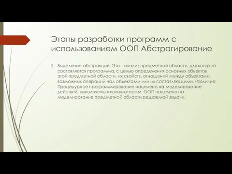 Этапы разработки программ с использованием ООП Абстрагирование Выделение абстракций. Это -