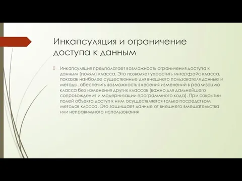 Инкапсуляция и ограничение доступа к данным Инкапсуляция предполагает возможность ограничения доступа