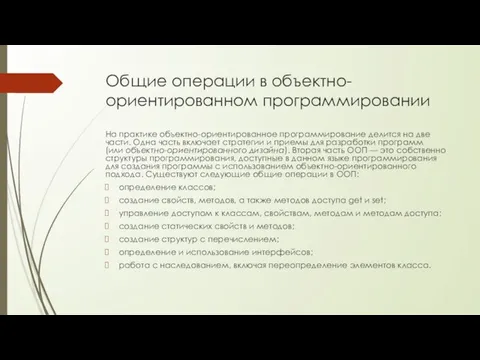 Общие операции в объектно-ориентированном программировании На практике объектно-ориентированное программирование делится на