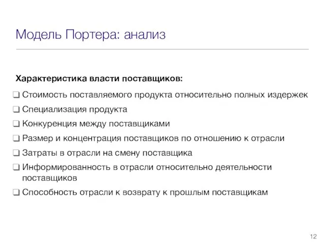 Модель Портера: анализ Характеристика власти поставщиков: Стоимость поставляемого продукта относительно полных