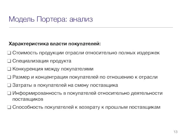 Модель Портера: анализ Характеристика власти покупателей: Стоимость продукции отрасли относительно полных