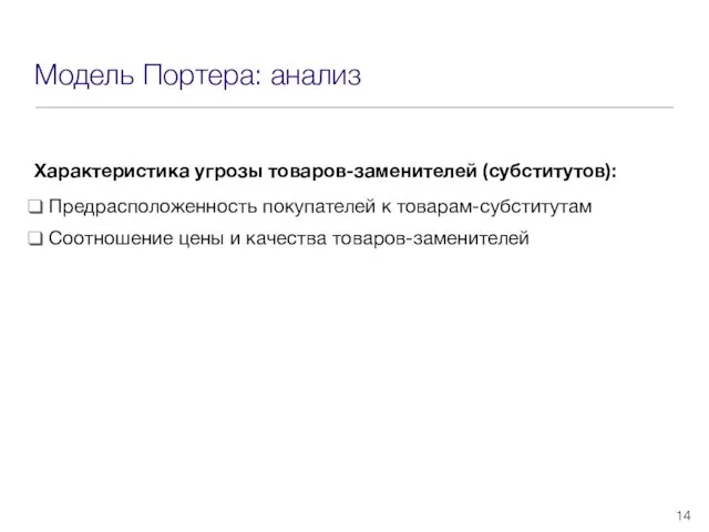 Модель Портера: анализ Характеристика угрозы товаров-заменителей (субститутов): Предрасположенность покупателей к товарам-субститутам Соотношение цены и качества товаров-заменителей