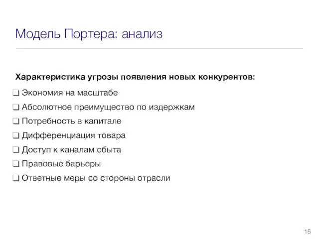 Модель Портера: анализ Характеристика угрозы появления новых конкурентов: Экономия на масштабе