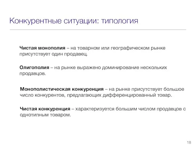 Конкурентные ситуации: типология Чистая монополия – на товарном или географическом рынке