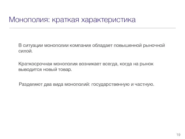 Монополия: краткая характеристика В ситуации монополии компания обладает повышенной рыночной силой.