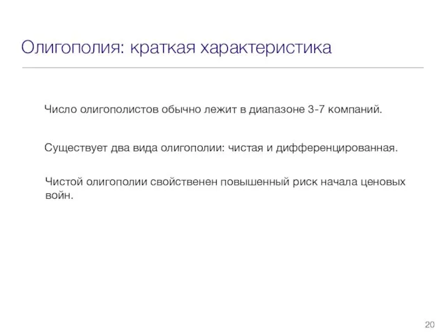 Олигополия: краткая характеристика Число олигополистов обычно лежит в диапазоне 3-7 компаний.