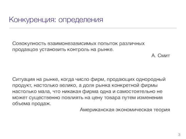 Конкуренция: определения Совокупность взаимонезависимых попыток различных продавцов установить контроль на рынке.