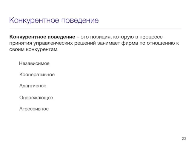 Конкурентное поведение Конкурентное поведение – это позиция, которую в процессе принятия