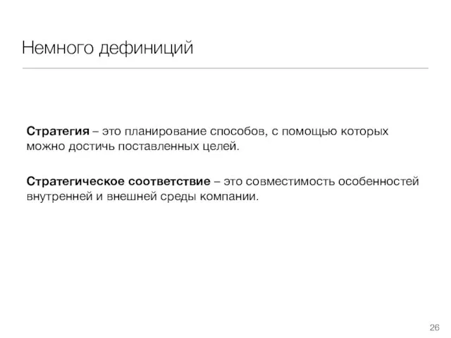 Немного дефиниций Стратегия – это планирование способов, с помощью которых можно