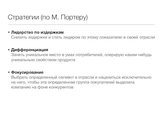 Стратегии (по М. Портеру) Лидерство по издержкам Снизить издержки и стать